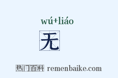 无憀是什么意思的图片